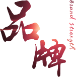 技術(shù)的先進(jìn)性