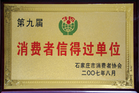 消費者信得過單位